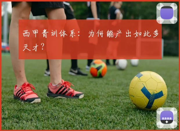 西甲青训体系：为何能产出如此多天才？