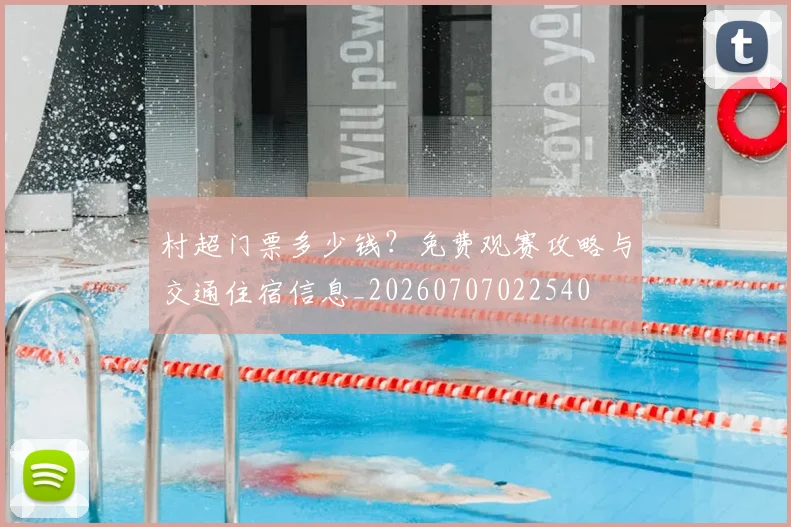 村超门票多少钱？免费观赛攻略与交通住宿信息_20260707022540