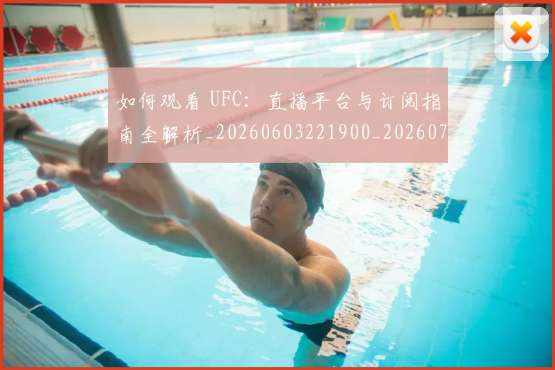 如何观看 UFC：直播平台与订阅指南全解析_20260603221900_20260703230706_20260720183004
