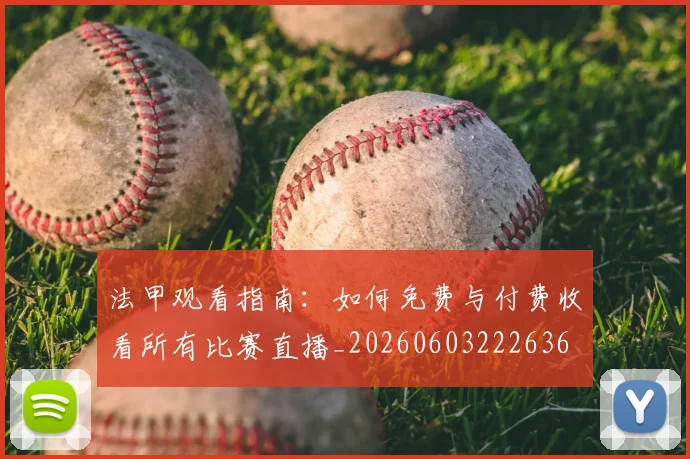 法甲观看指南：如何免费与付费收看所有比赛直播_20260603222636
