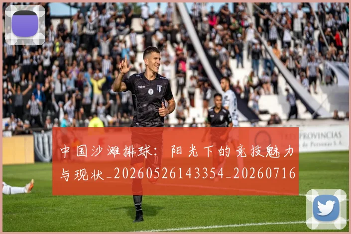 中国沙滩排球：阳光下的竞技魅力与现状_20260526143354_20260716183524