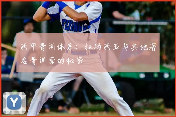 西甲青训体系：拉玛西亚与其他著名青训营的秘密