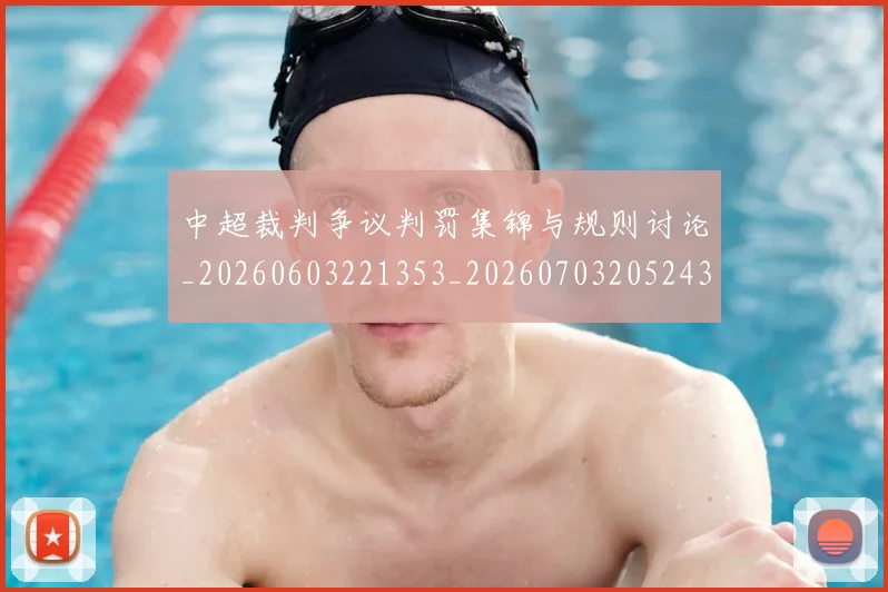中超裁判争议判罚集锦与规则讨论_20260603221353_20260703205243