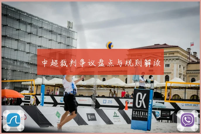 中超裁判争议盘点与规则解读
