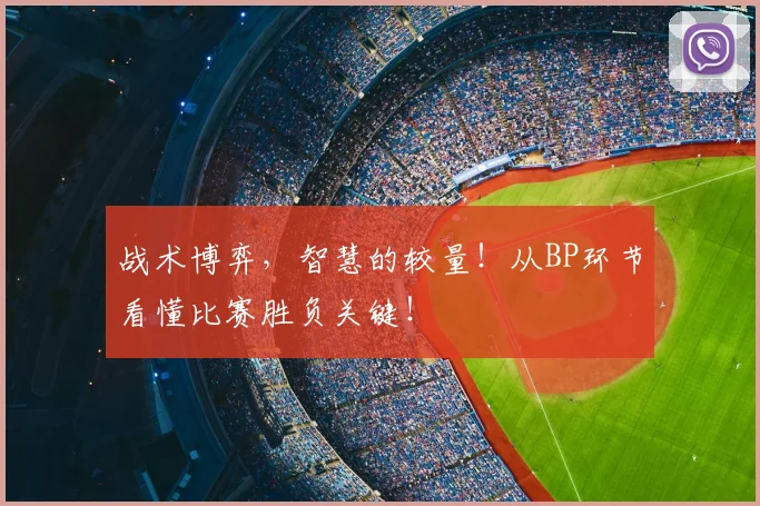 战术博弈，智慧的较量！从BP环节看懂比赛胜负关键！