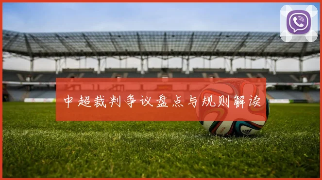 中超裁判争议盘点与规则解读