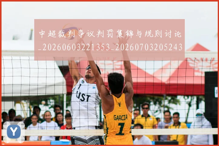 中超裁判争议判罚集锦与规则讨论_20260603221353_20260703205243