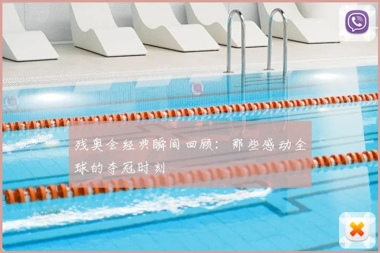 残奥会经典瞬间回顾：那些感动全球的夺冠时刻