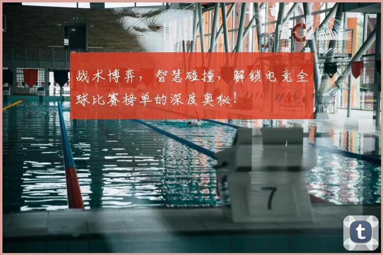 战术博弈，智慧碰撞，解锁电竞全球比赛榜单的深度奥秘！