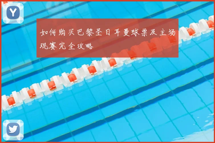 如何购买巴黎圣日耳曼球票及主场观赛完全攻略