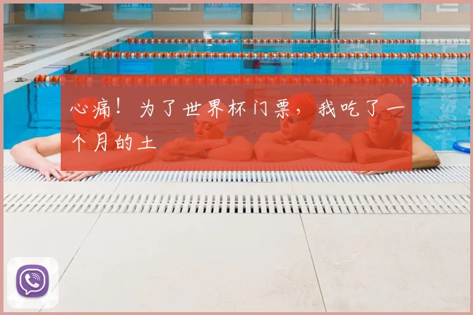 心痛！为了世界杯门票，我吃了一个月的土