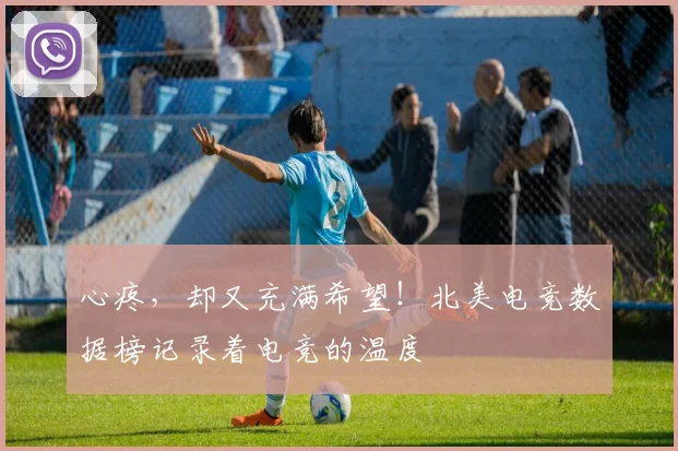 心疼，却又充满希望！北美电竞数据榜记录着电竞的温度